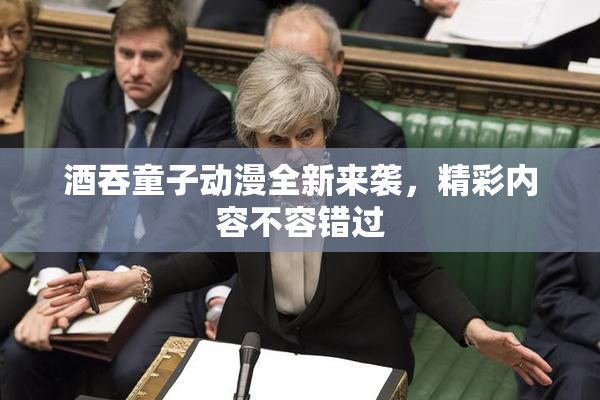 酒吞童子动漫全新来袭，精彩内容不容错过
