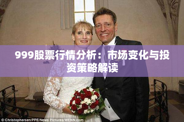 999股票行情分析：市场变化与投资策略解读