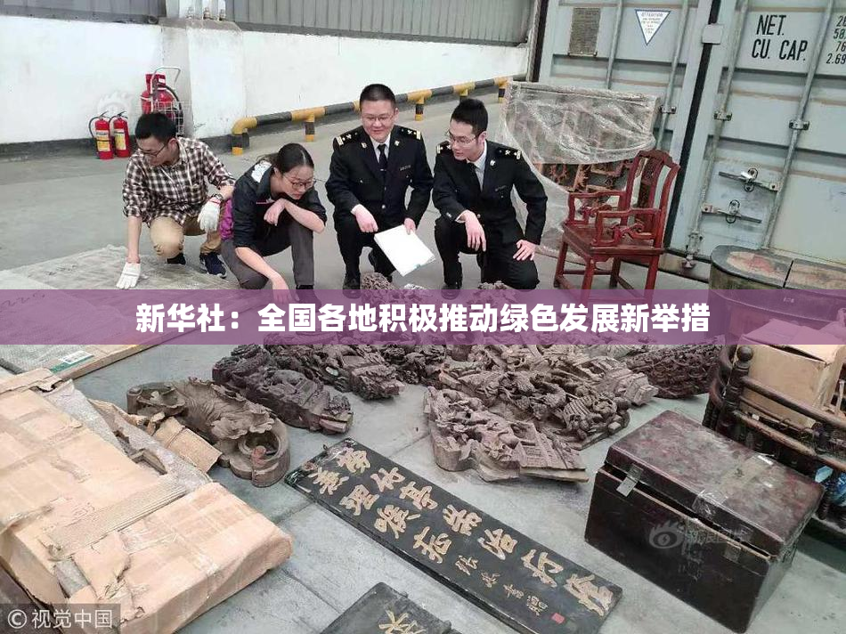 新华社：全国各地积极推动绿色发展新举措