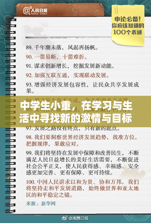 中学生小重，在学习与生活中寻找新的激情与目标