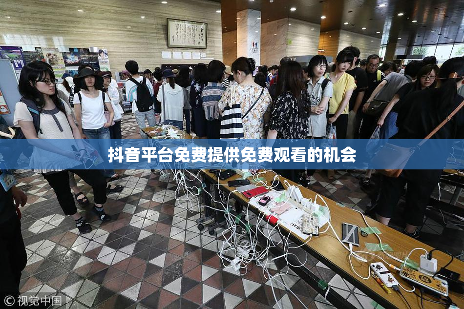 抖音平台免费提供免费观看的机会