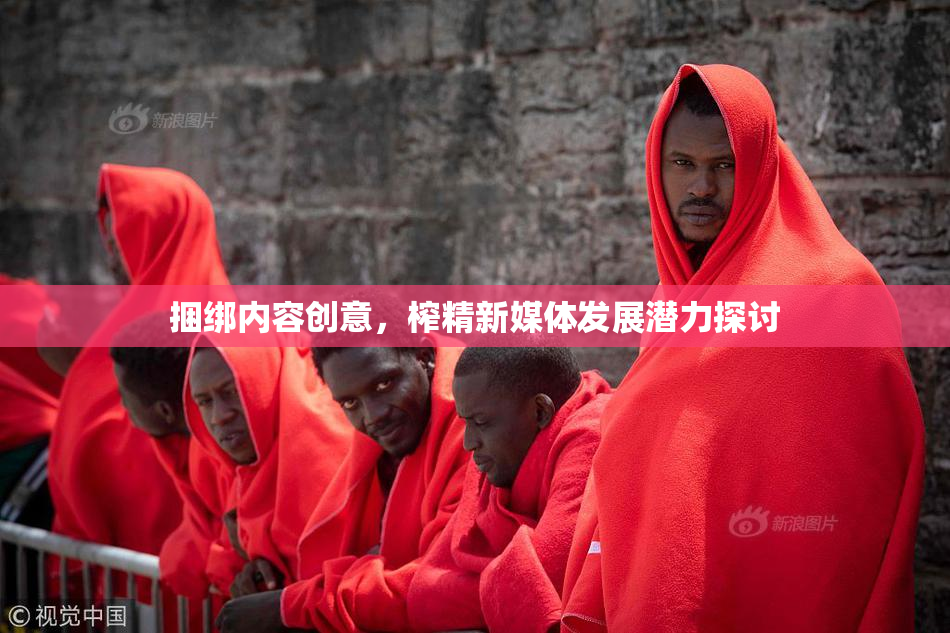 捆绑内容创意，榨精新媒体发展潜力探讨