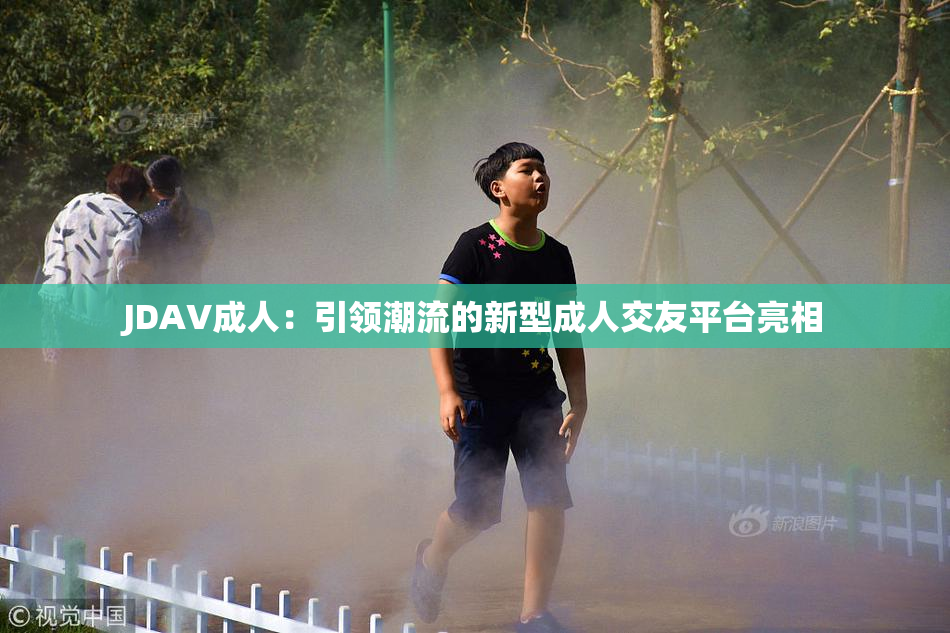 JDAV成人：引领潮流的新型成人交友平台亮相