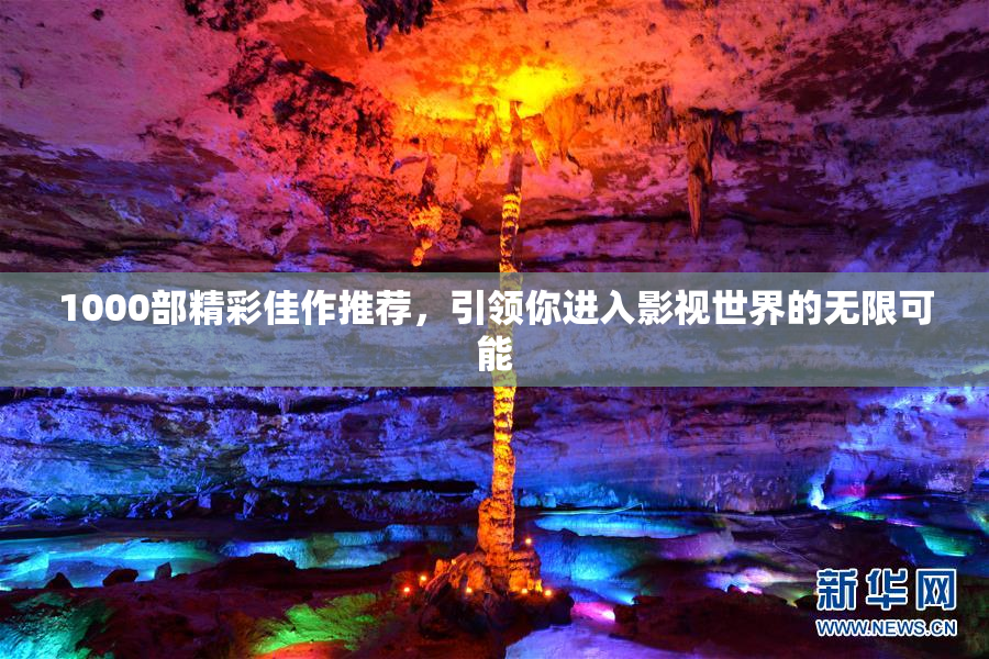 1000部精彩佳作推荐，引领你进入影视世界的无限可能