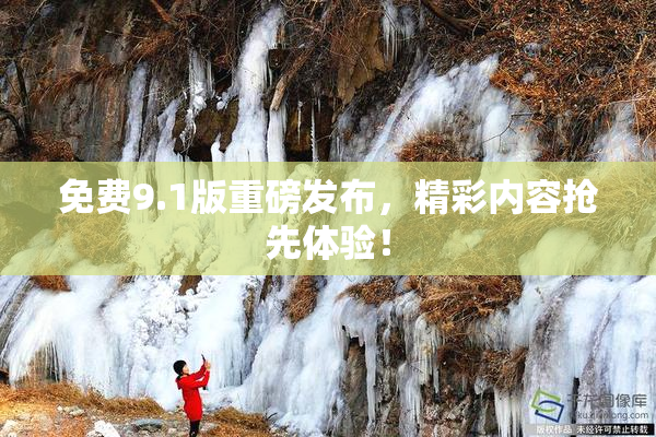 免费9.1版重磅发布，精彩内容抢先体验！