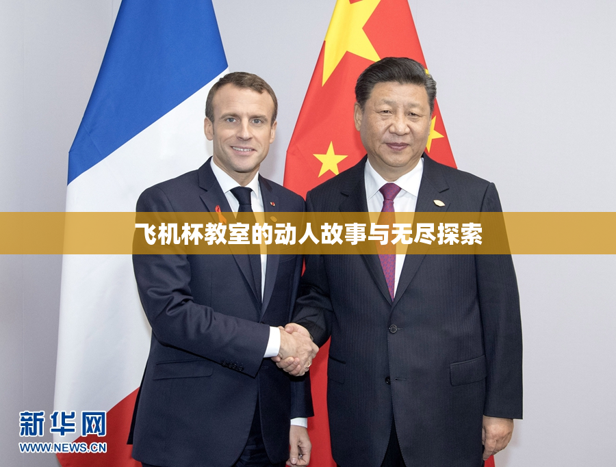 飞机杯教室的动人故事与无尽探索
