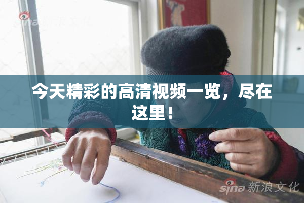 今天精彩的高清视频一览，尽在这里！
