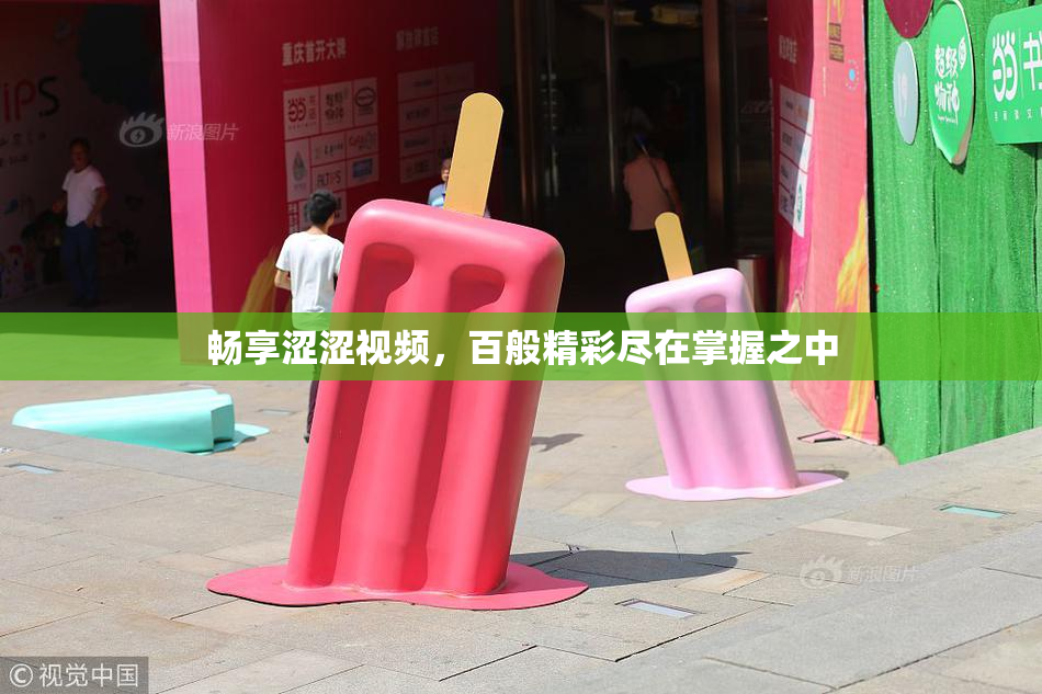 畅享涩涩视频，百般精彩尽在掌握之中