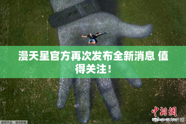 漫天星官方再次发布全新消息 值得关注！
