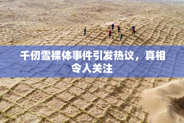 千仞雪裸体事件引发热议，真相令人关注