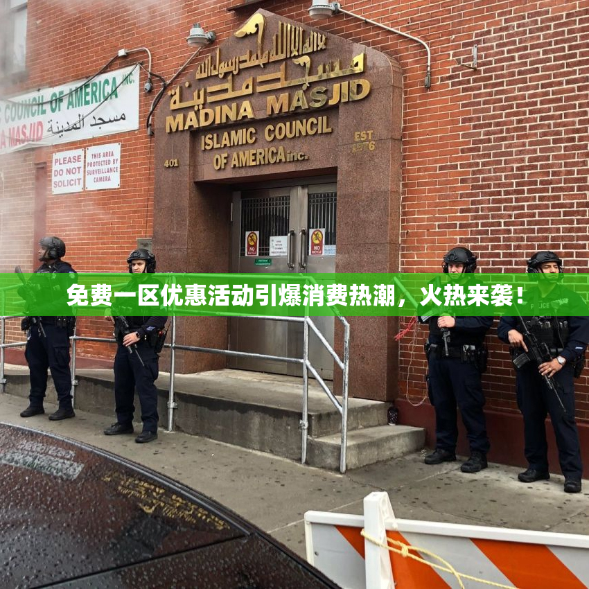 免费一区优惠活动引爆消费热潮，火热来袭！