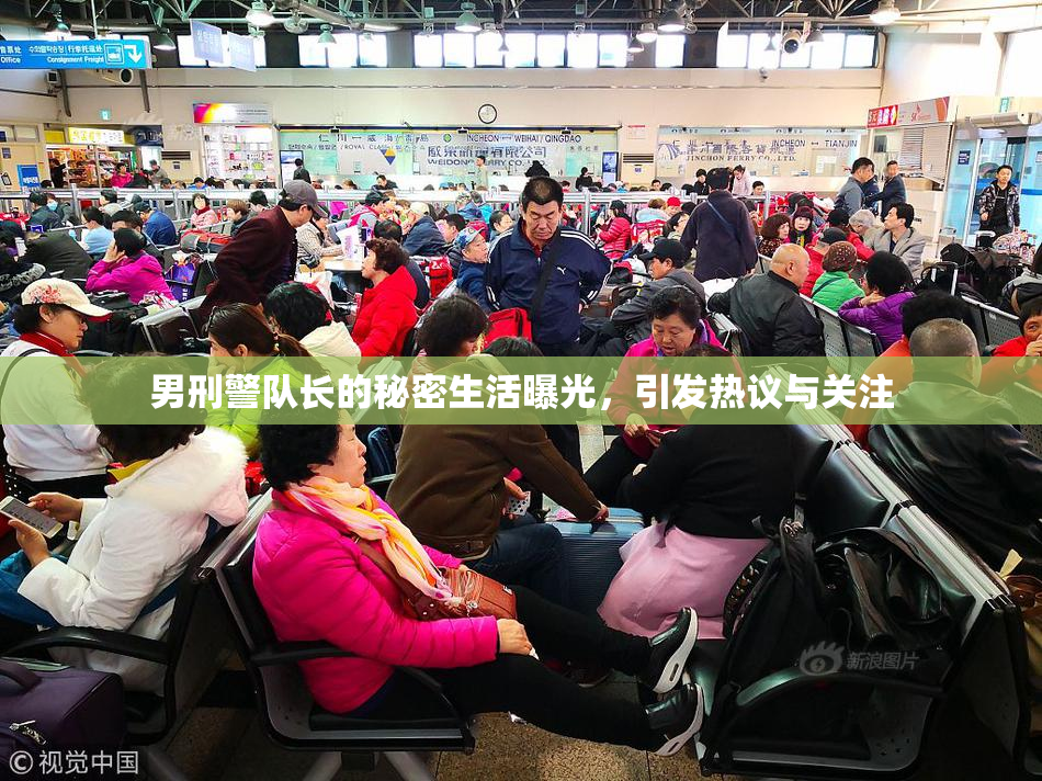 男刑警队长的秘密生活曝光，引发热议与关注