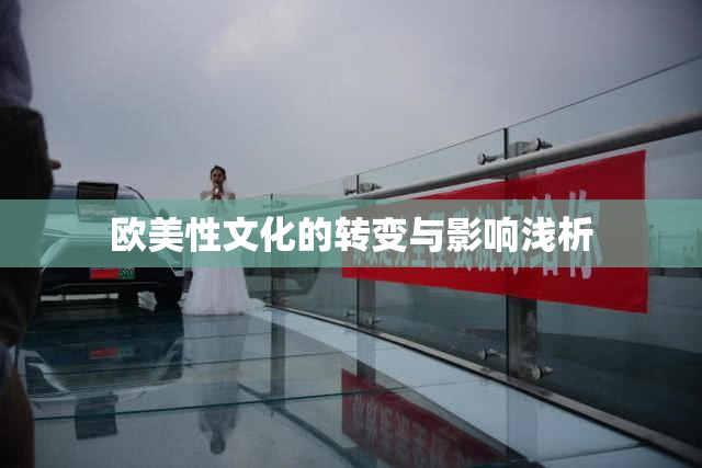 欧美性文化的转变与影响浅析
