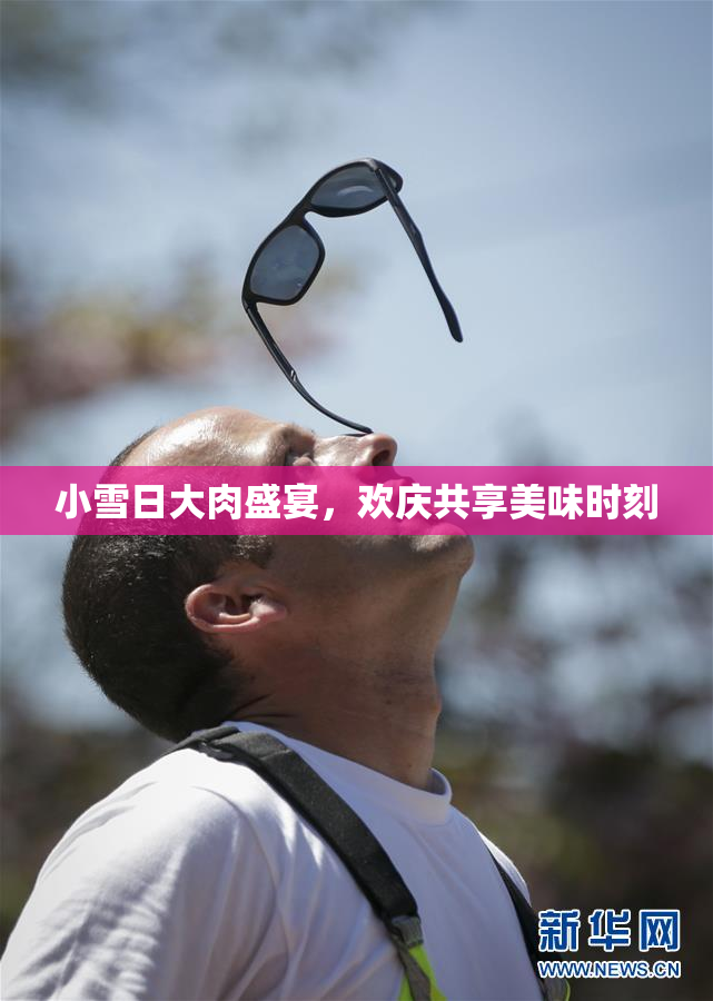 小雪日大肉盛宴，欢庆共享美味时刻