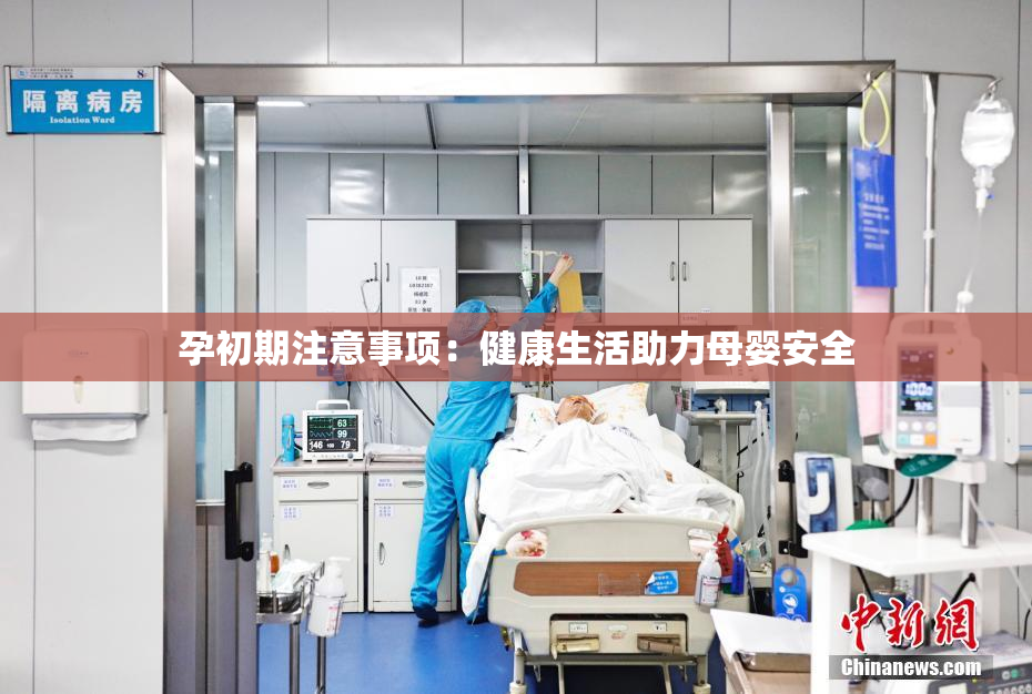 孕初期注意事项：健康生活助力母婴安全