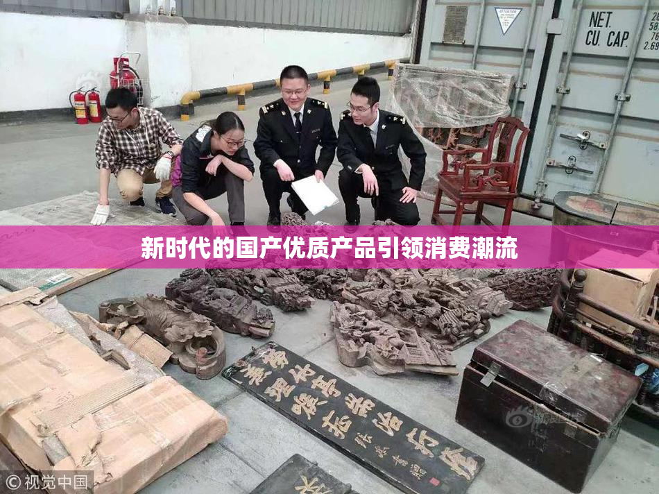 新时代的国产优质产品引领消费潮流