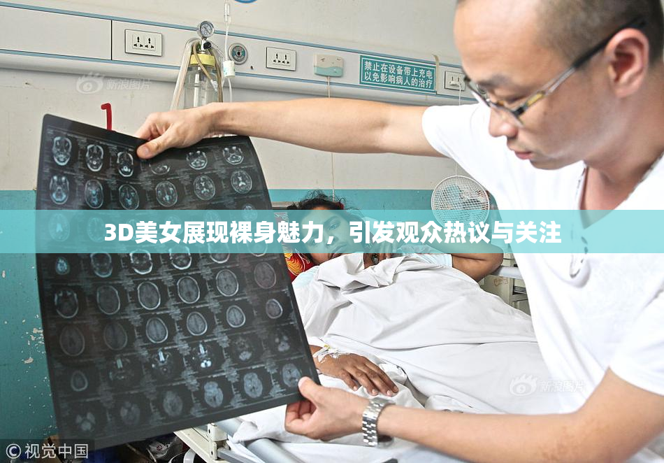 3D美女展现裸身魅力，引发观众热议与关注
