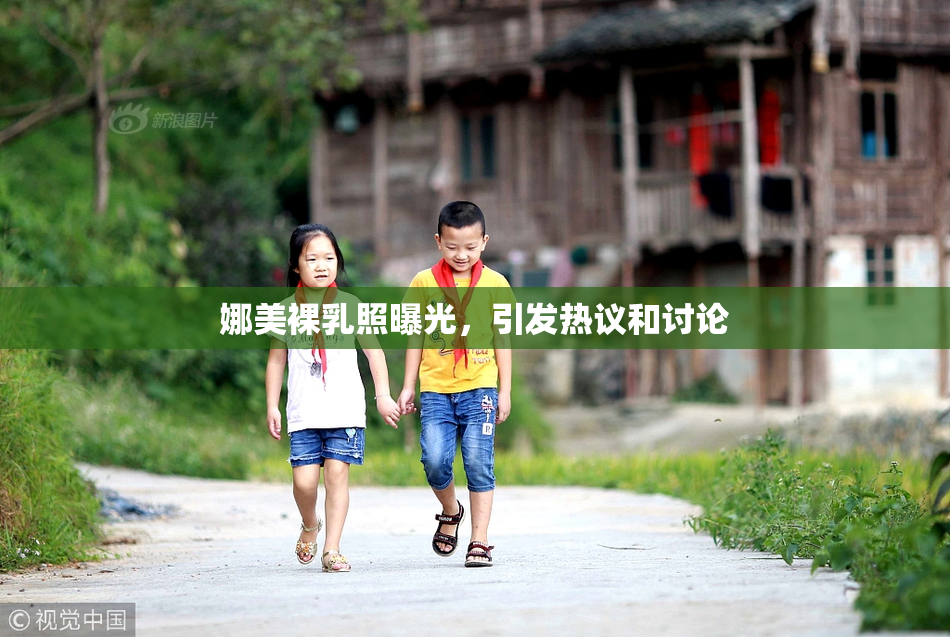 娜美裸乳照曝光，引发热议和讨论