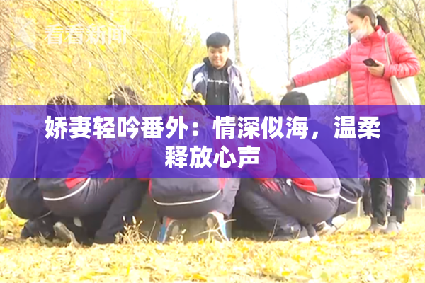 娇妻轻吟番外：情深似海，温柔释放心声