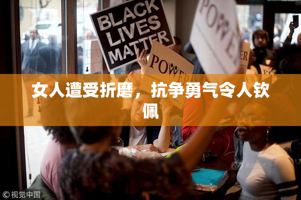 女人遭受折磨，抗争勇气令人钦佩