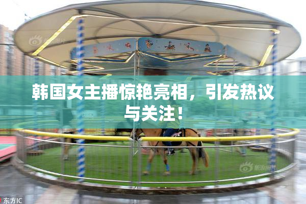 韩国女主播惊艳亮相，引发热议与关注！