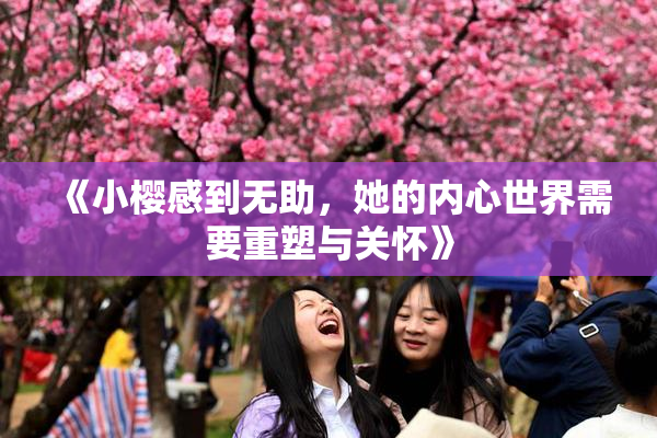 《小樱感到无助，她的内心世界需要重塑与关怀》