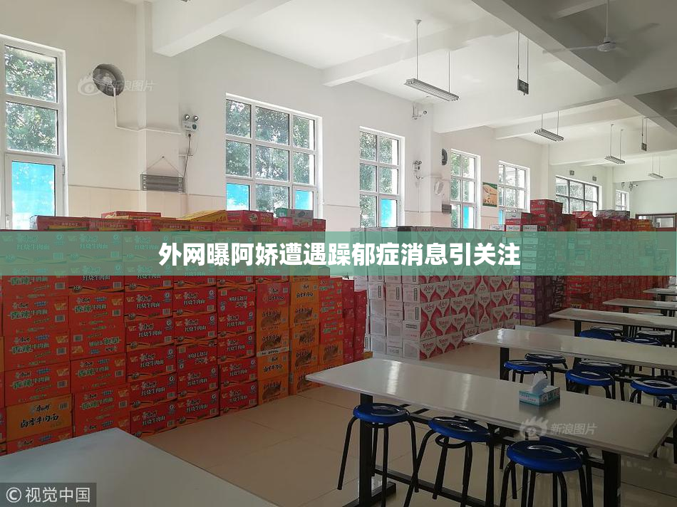 外网曝阿娇遭遇躁郁症消息引关注