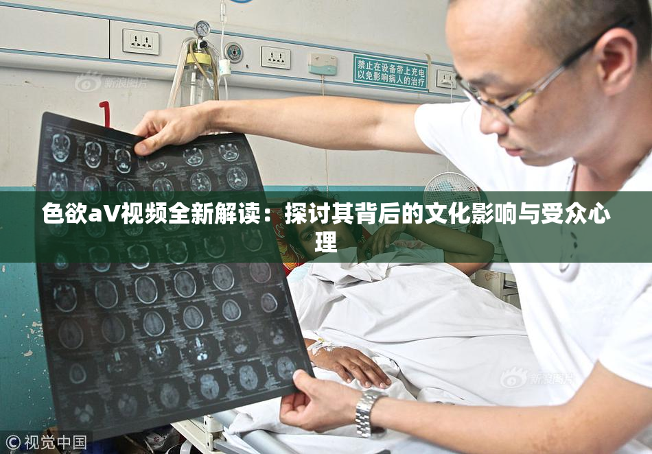 色欲aV视频全新解读：探讨其背后的文化影响与受众心理