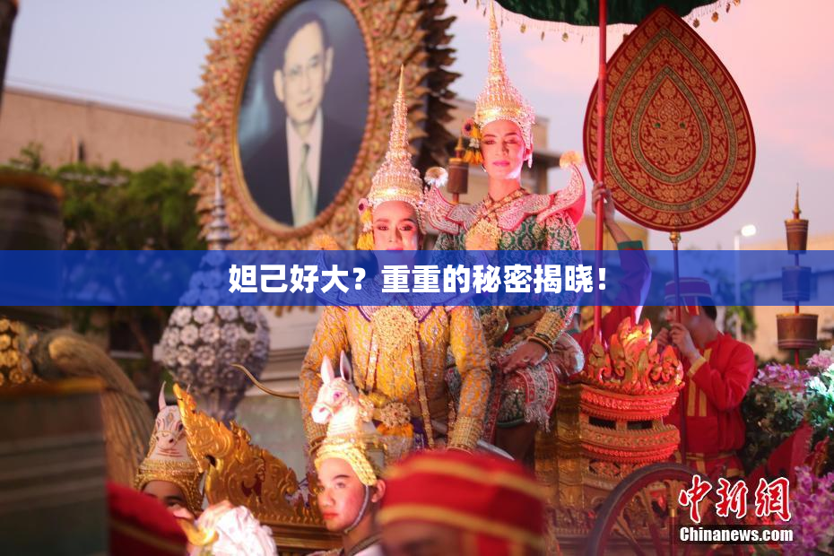 妲己好大？重重的秘密揭晓！
