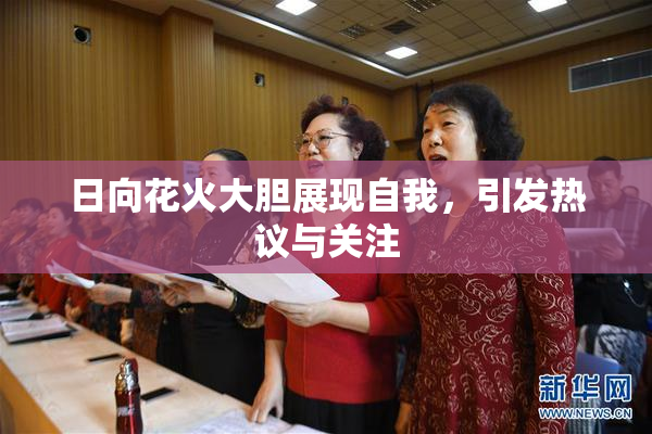 日向花火大胆展现自我，引发热议与关注