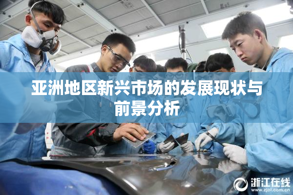 亚洲地区新兴市场的发展现状与前景分析