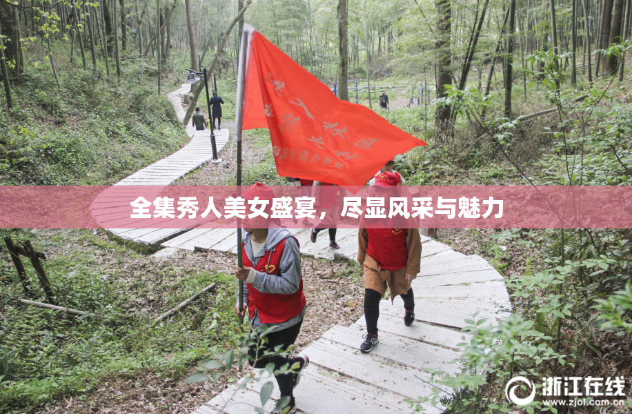 全集秀人美女盛宴，尽显风采与魅力