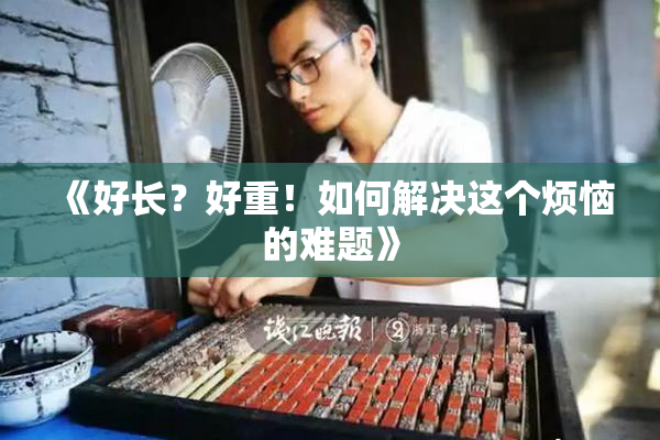 《好长？好重！如何解决这个烦恼的难题》