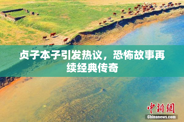 贞子本子引发热议，恐怖故事再续经典传奇