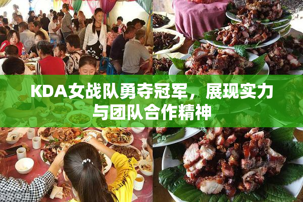 KDA女战队勇夺冠军，展现实力与团队合作精神
