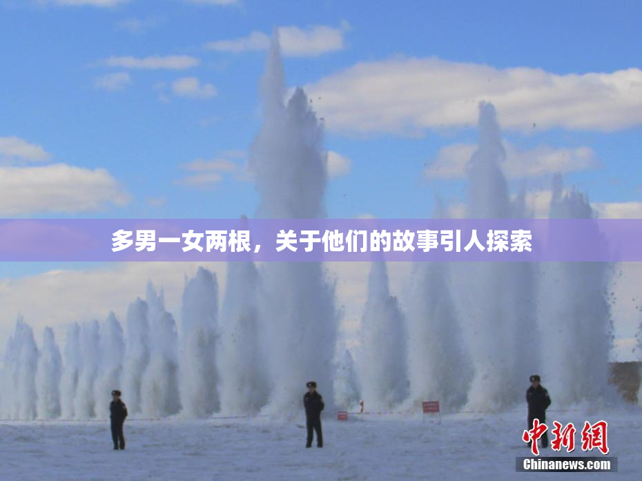 多男一女两根，关于他们的故事引人探索