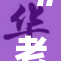“老师”被人称赞，课堂教学引发学生热议