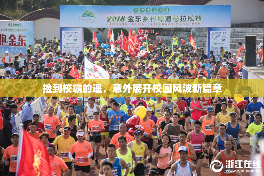捡到校霸的遥，意外展开校园风波新篇章