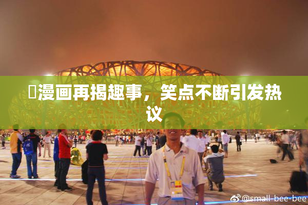 囧漫画再揭趣事，笑点不断引发热议