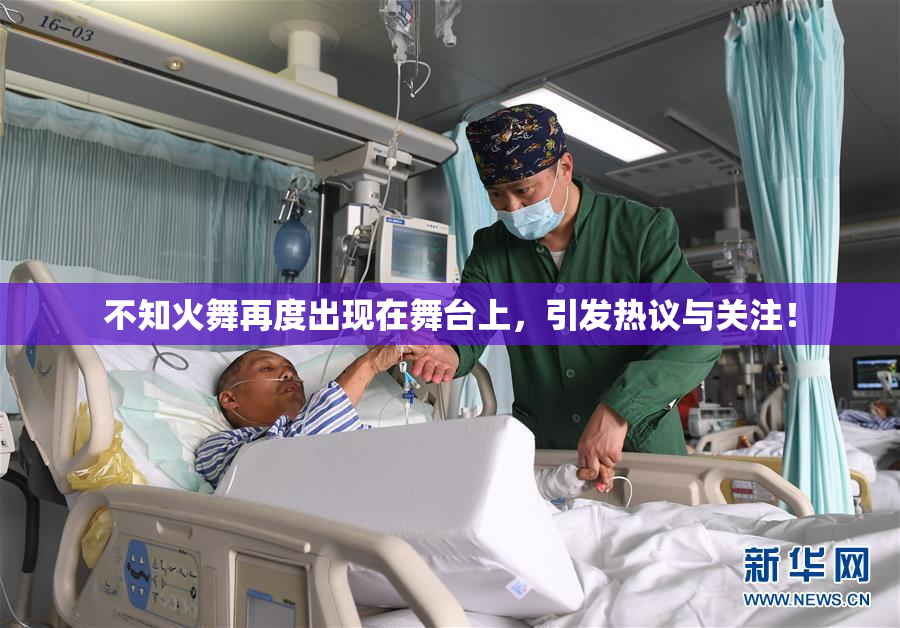 不知火舞再度出现在舞台上，引发热议与关注！