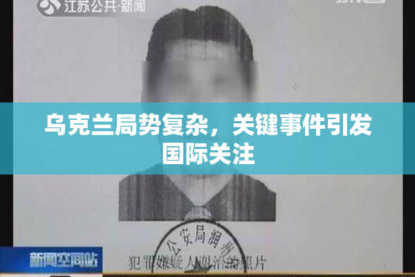 乌克兰局势复杂，关键事件引发国际关注