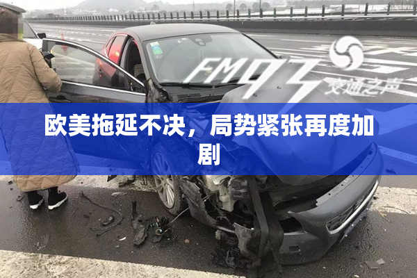 欧美拖延不决，局势紧张再度加剧