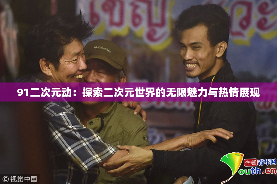 91二次元动：探索二次元世界的无限魅力与热情展现