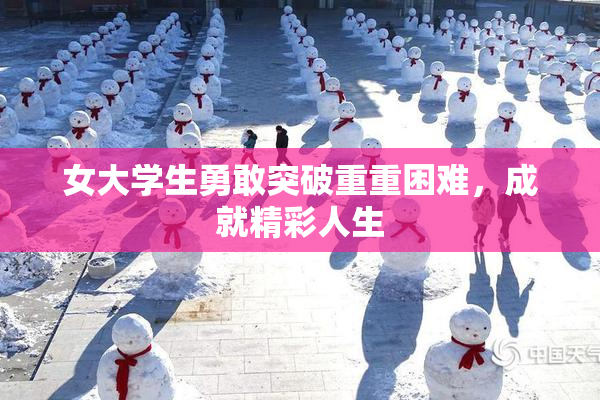 女大学生勇敢突破重重困难，成就精彩人生