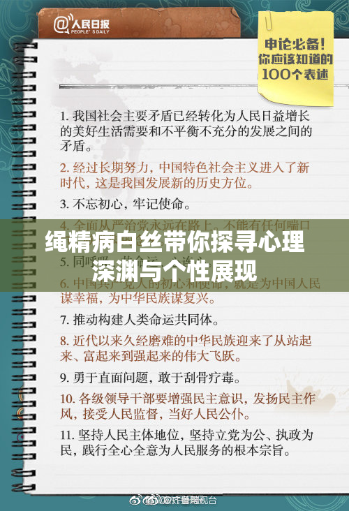 绳精病白丝带你探寻心理深渊与个性展现