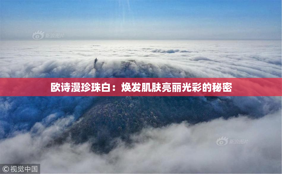 欧诗漫珍珠白：焕发肌肤亮丽光彩的秘密