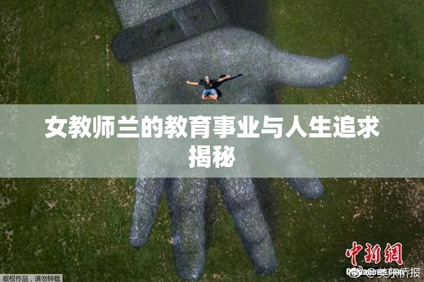 女教师兰的教育事业与人生追求揭秘