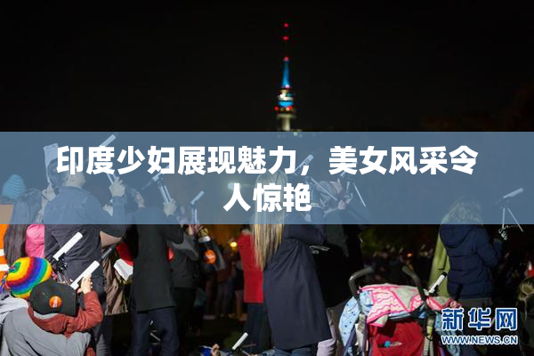 印度少妇展现魅力，美女风采令人惊艳