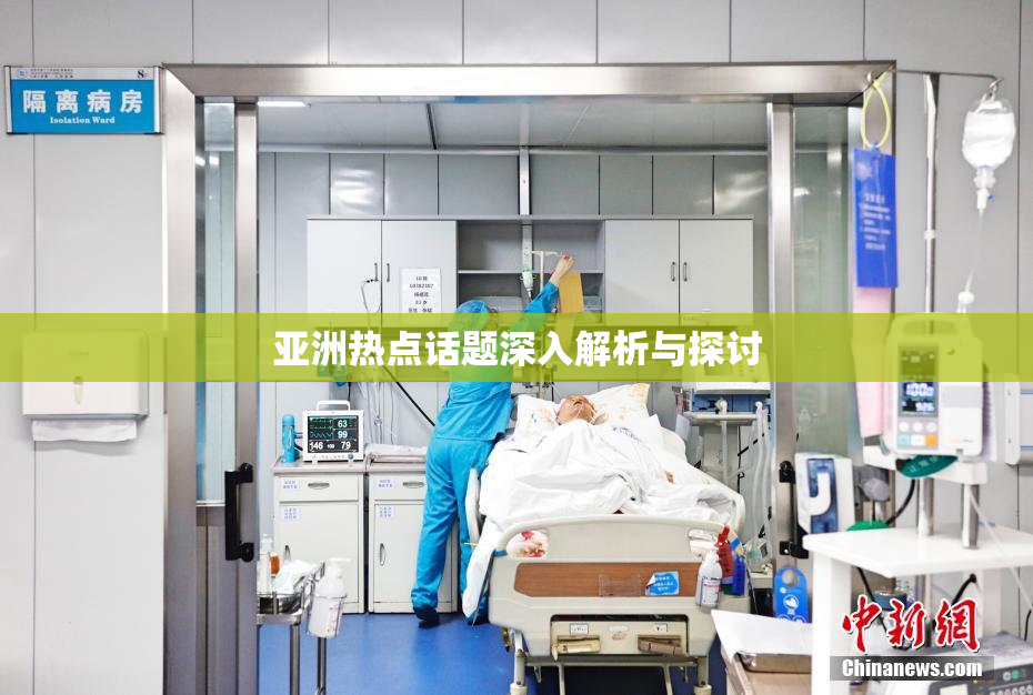 亚洲热点话题深入解析与探讨