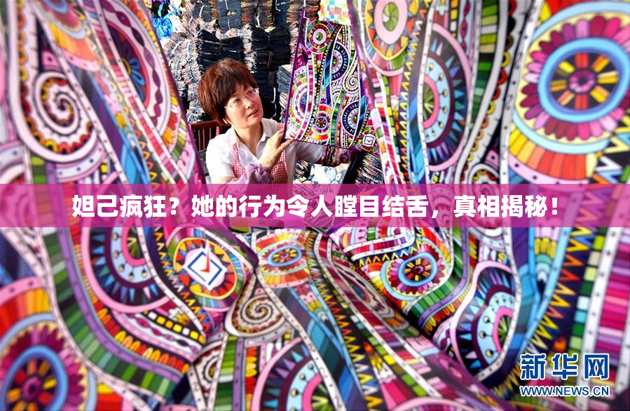 妲己疯狂？她的行为令人瞠目结舌，真相揭秘！